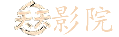 八仙饭店之人肉叉烧包在线观看